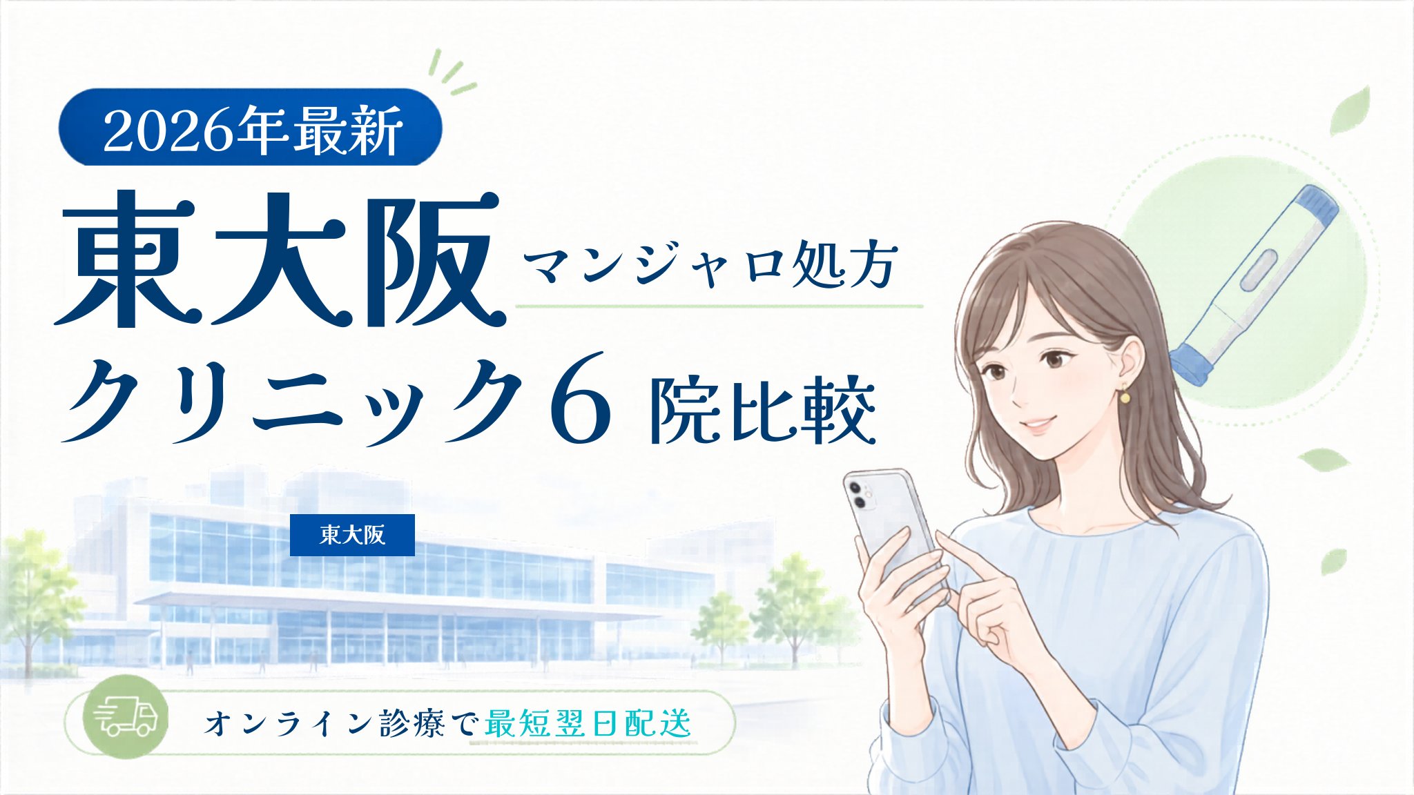 東大阪 マンジャロ処方クリニック比較