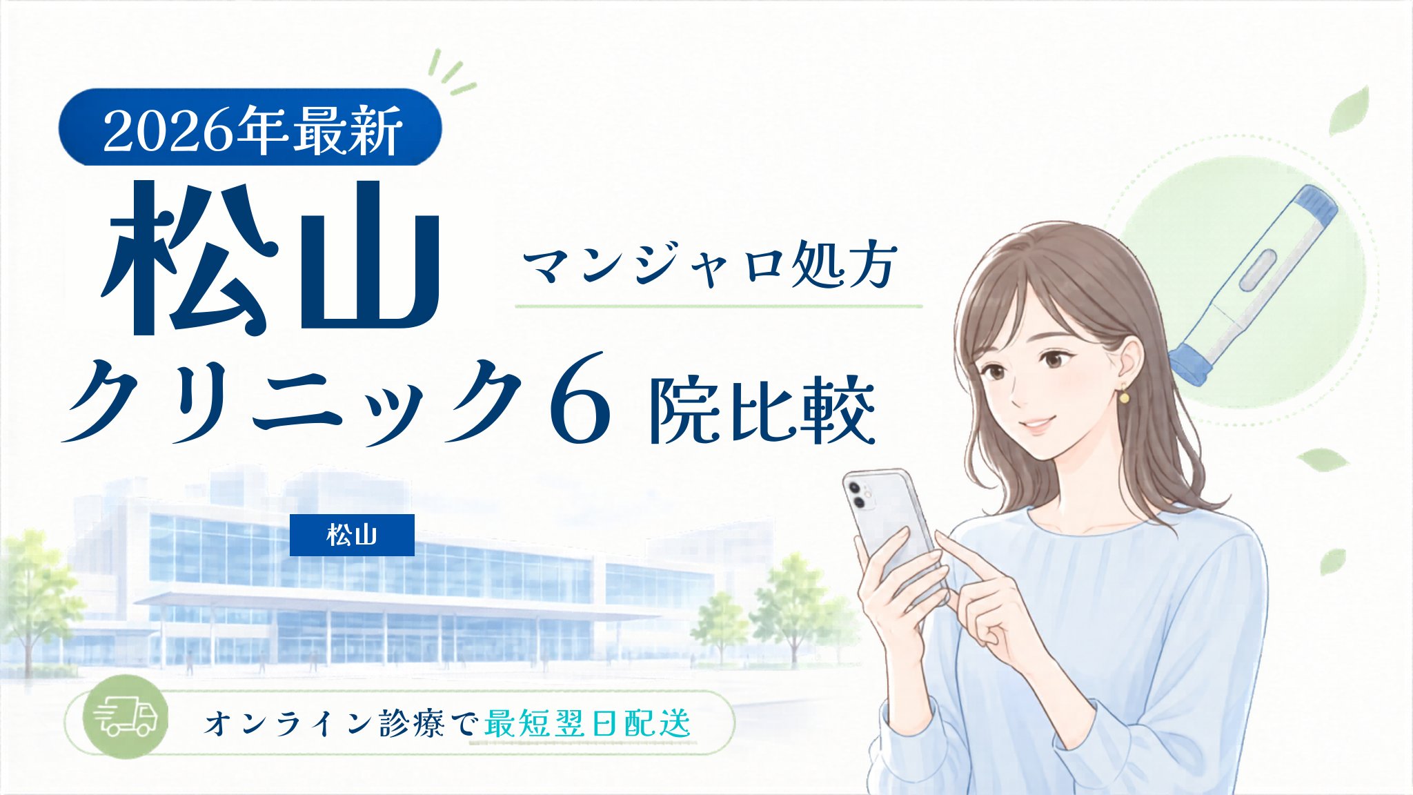 松山 マンジャロ処方クリニック比較