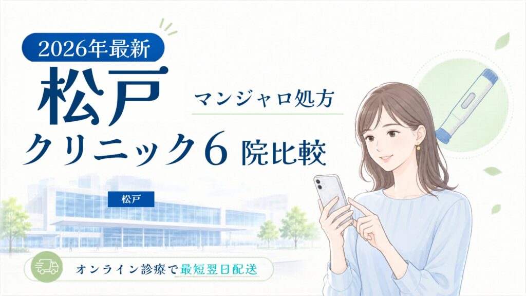 松戸 マンジャロ処方クリニック比較