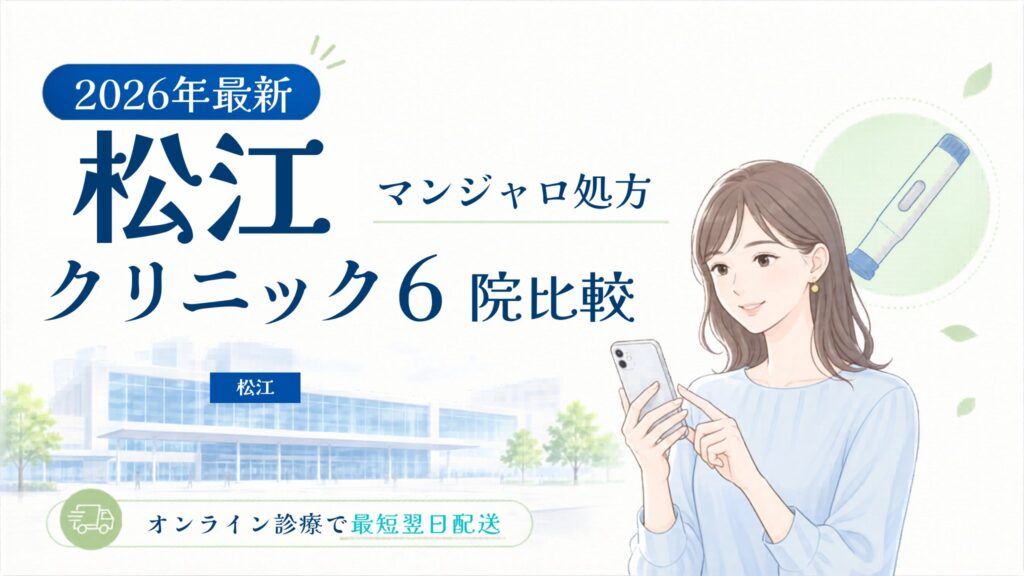松江 マンジャロ処方クリニック比較