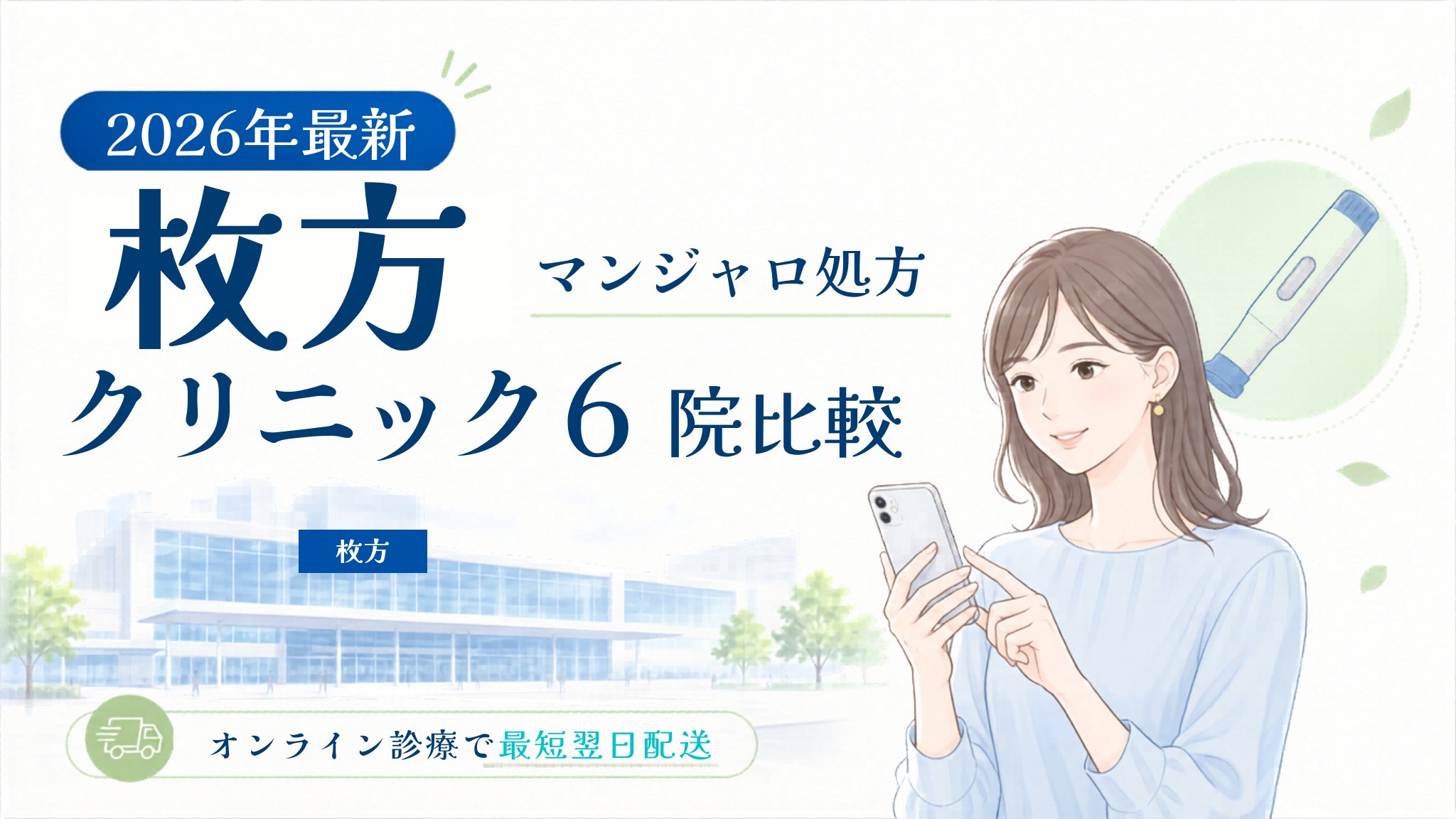 枚方 マンジャロ処方クリニック比較