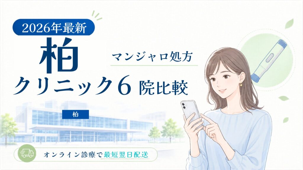 柏 マンジャロ処方クリニック比較