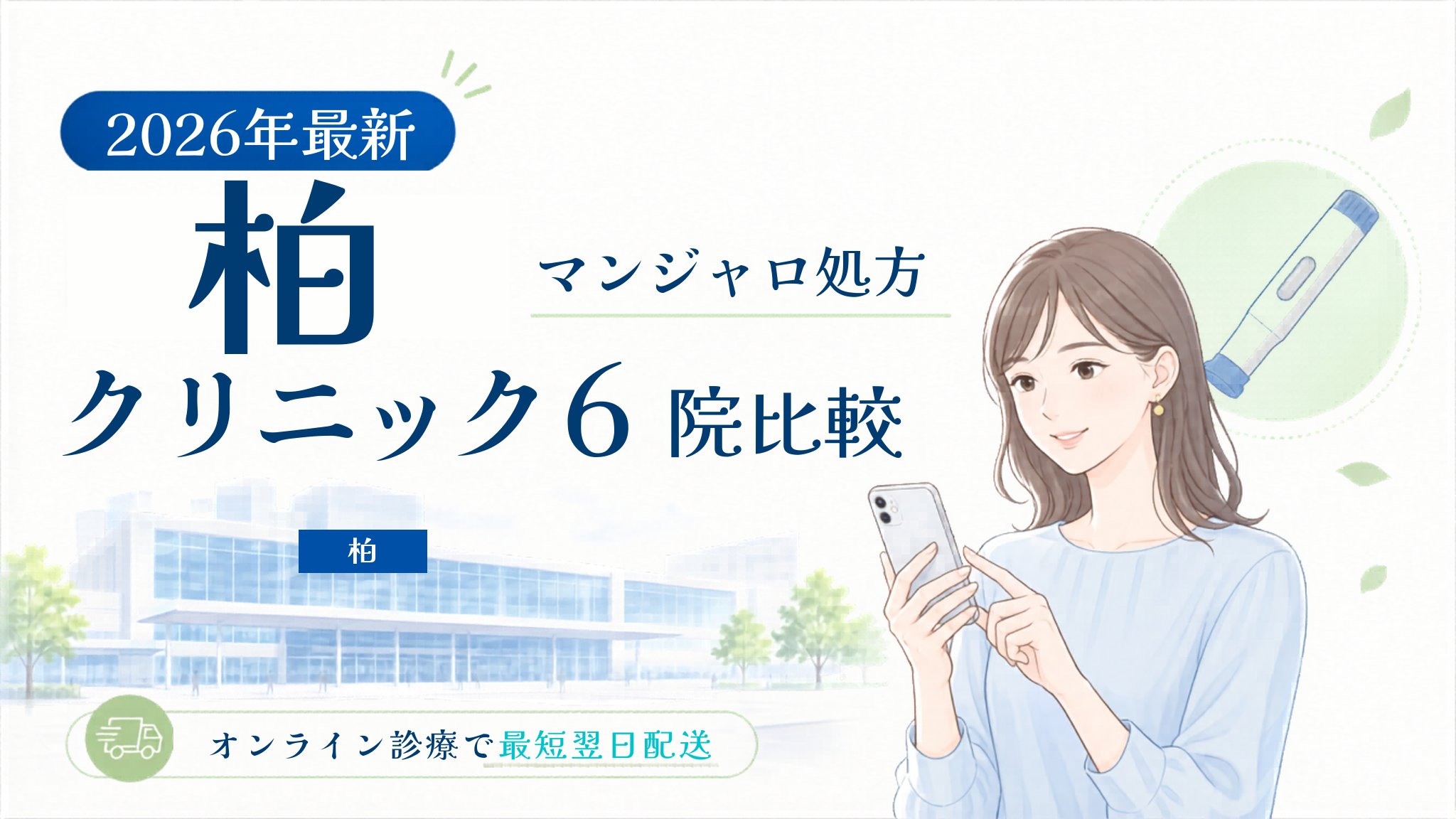 柏 マンジャロ処方クリニック比較