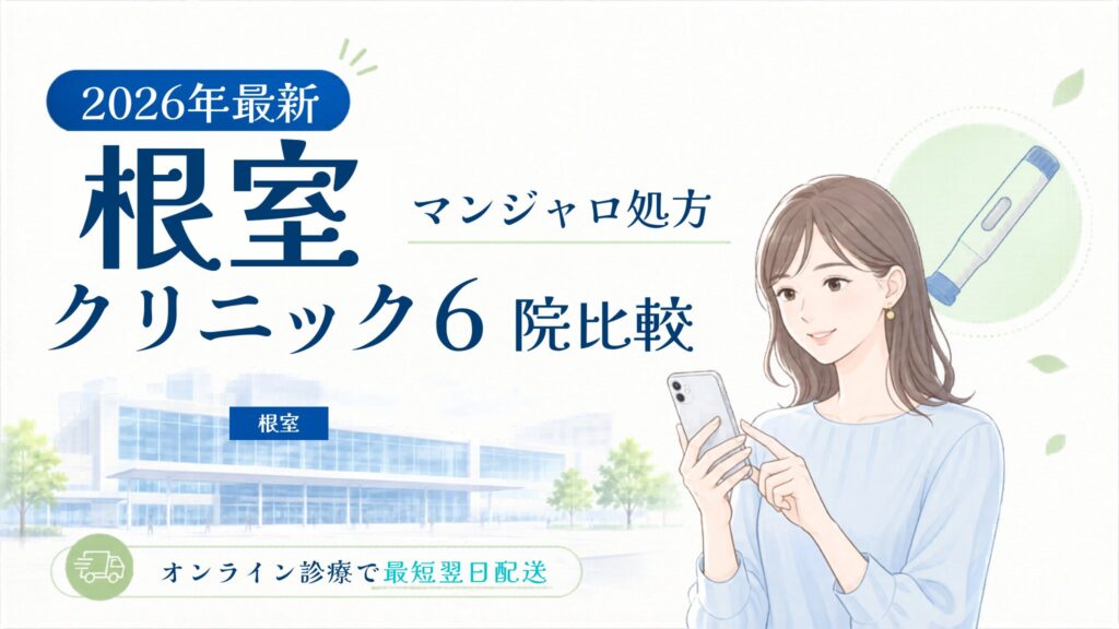 根室 マンジャロ処方クリニック比較