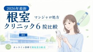 根室 マンジャロ処方クリニック比較