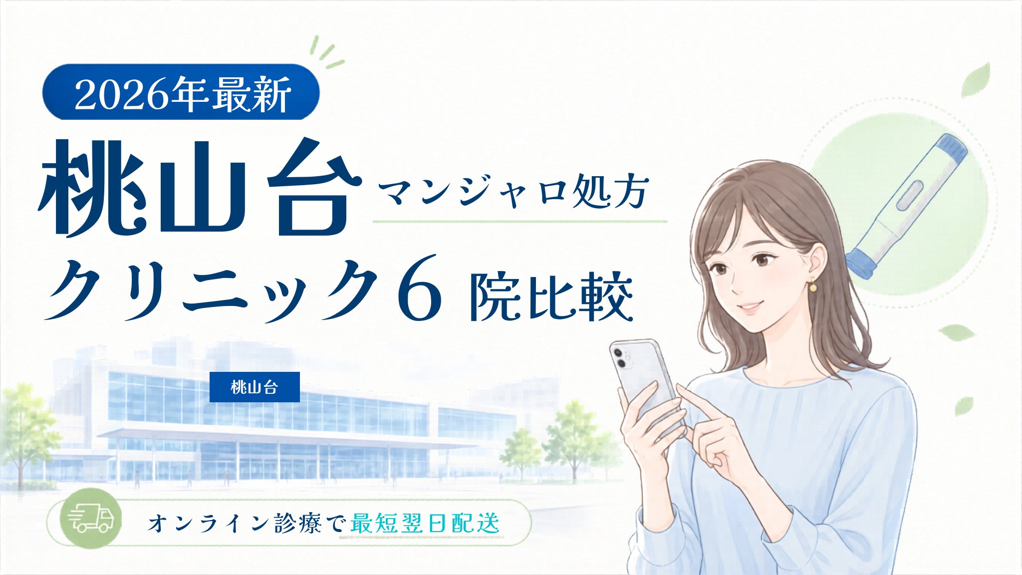 桃山台 マンジャロ処方クリニック比較