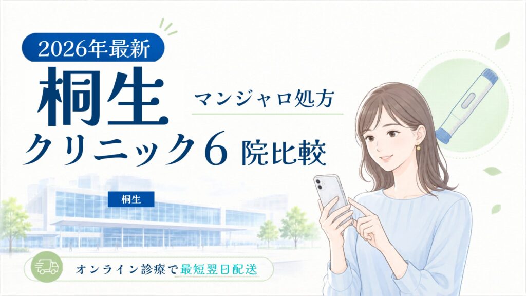 桐生 マンジャロ処方クリニック比較