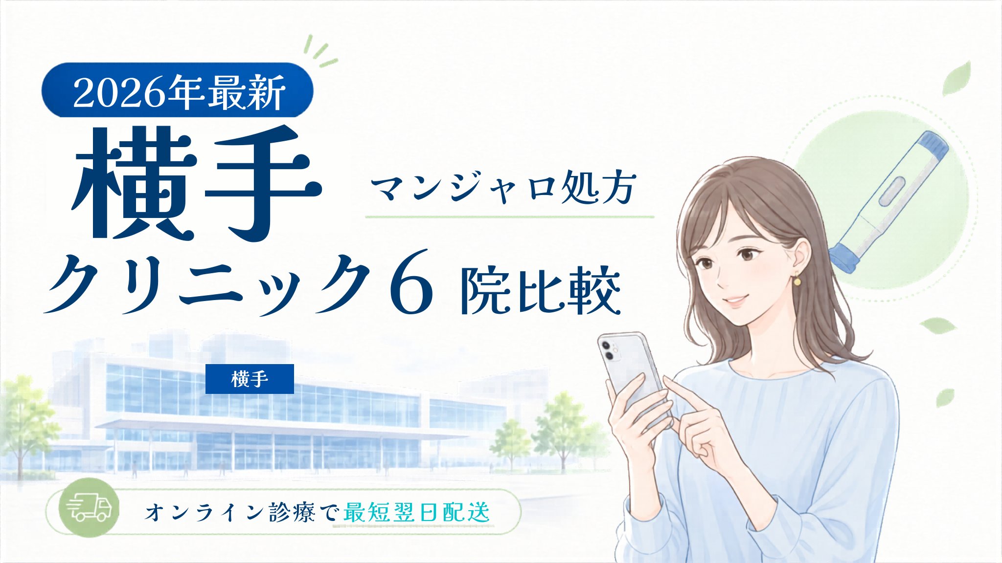 横手 マンジャロ処方クリニック比較