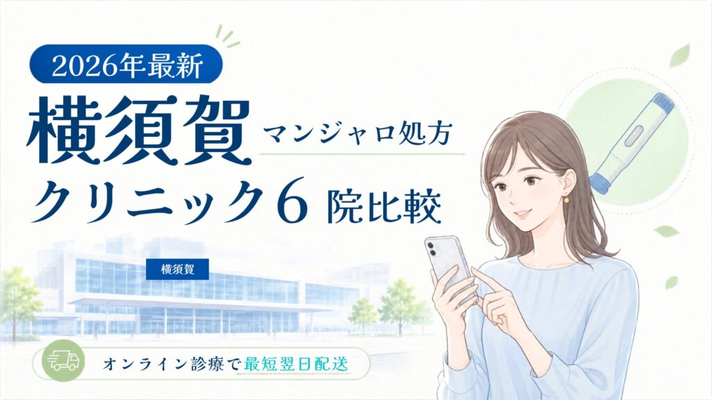 横須賀 マンジャロ処方クリニック比較