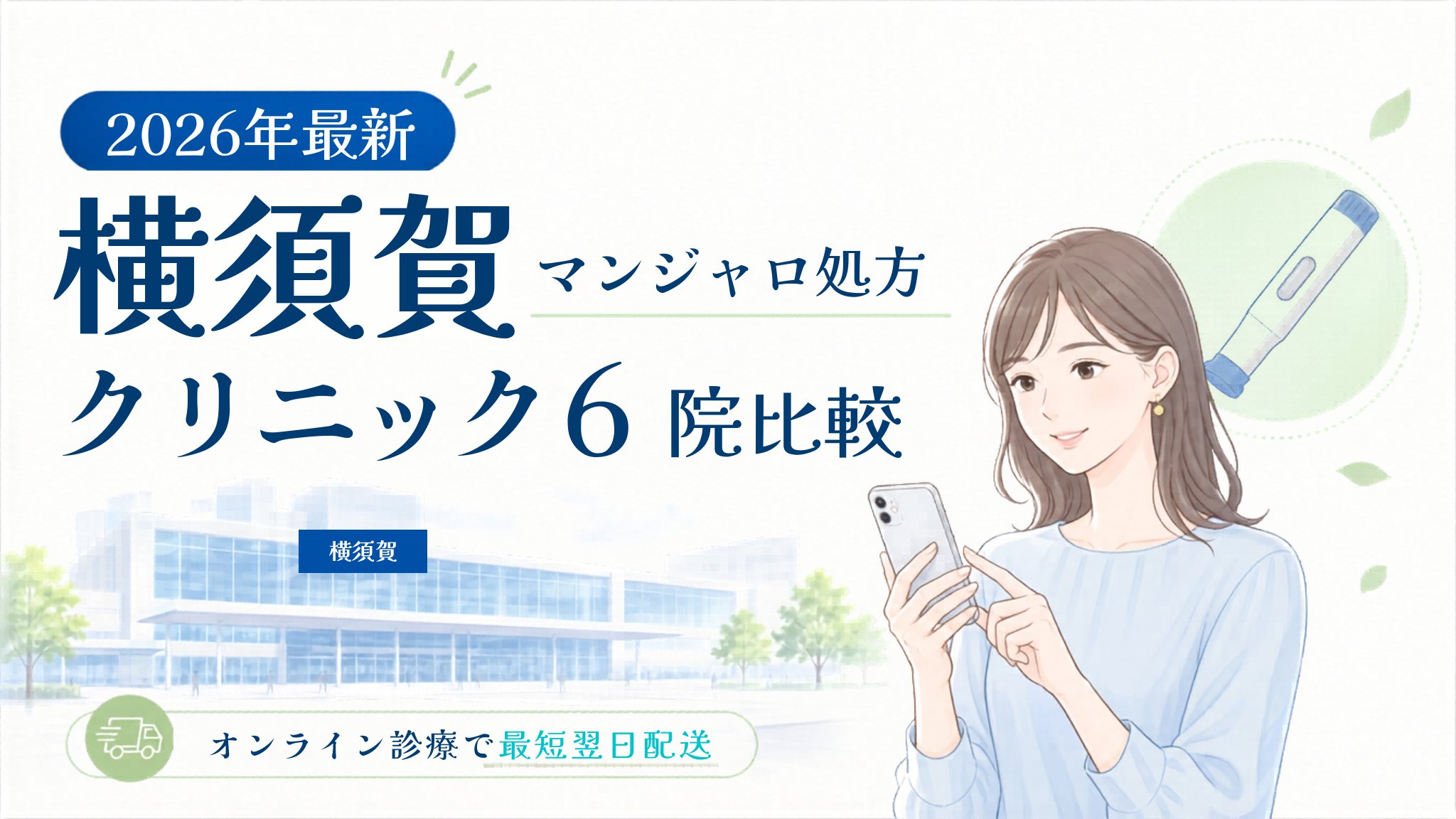 横須賀 マンジャロ処方クリニック比較