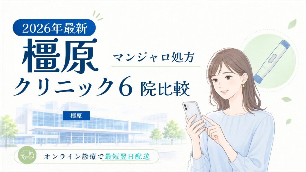 橿原 マンジャロ処方クリニック比較