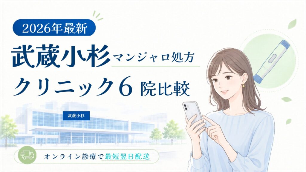 武蔵小杉 マンジャロ処方クリニック比較