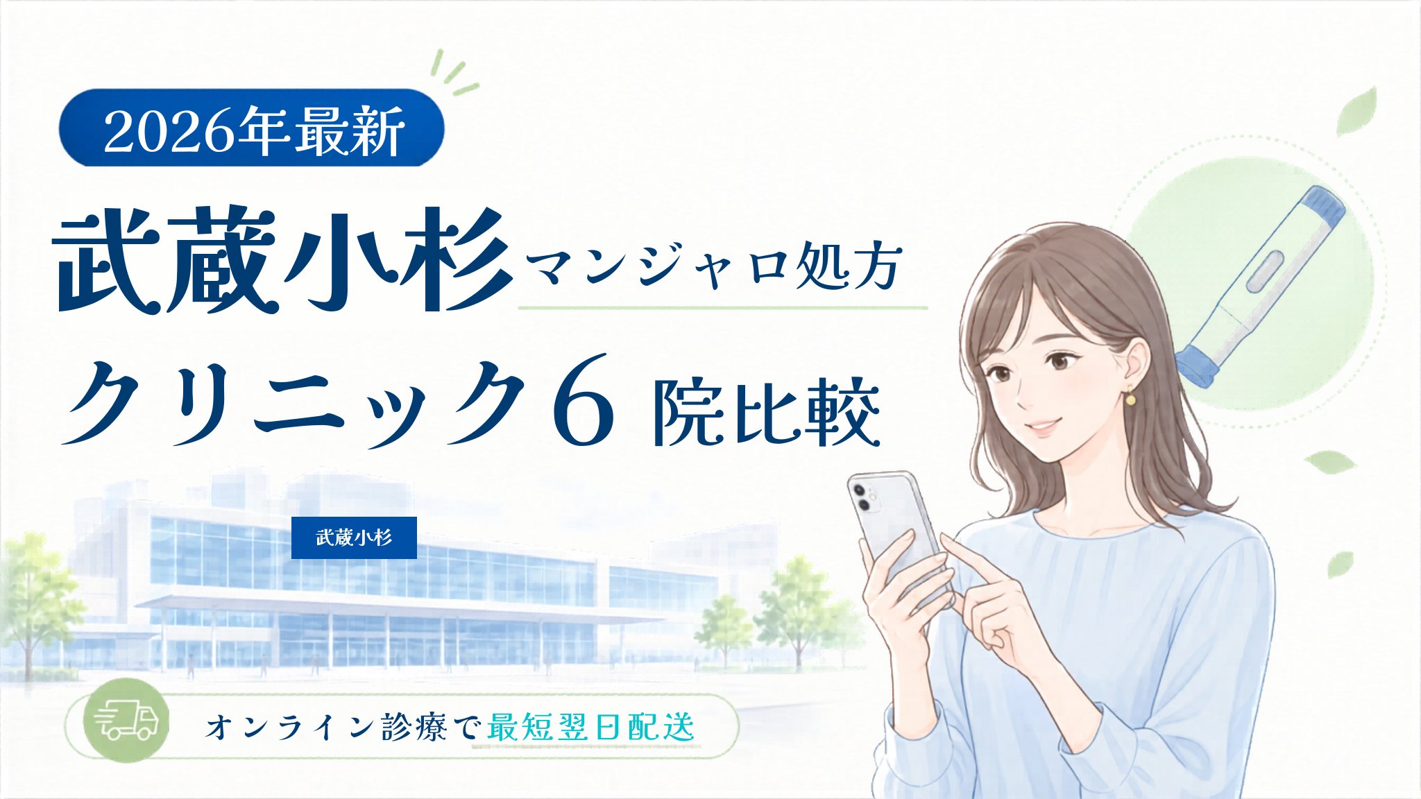 武蔵小杉 マンジャロ処方クリニック比較