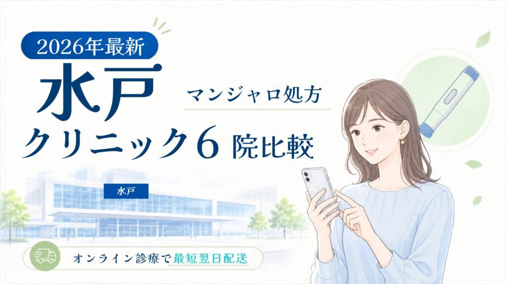 水戸 マンジャロ処方クリニック比較