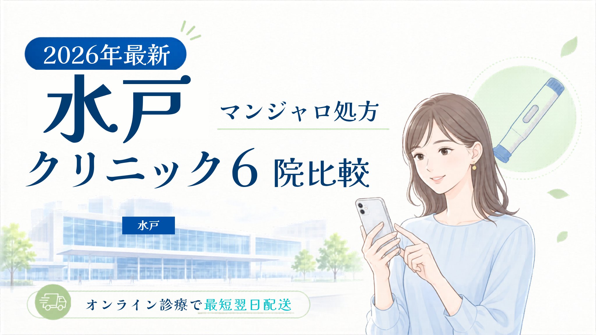 水戸 マンジャロ処方クリニック比較