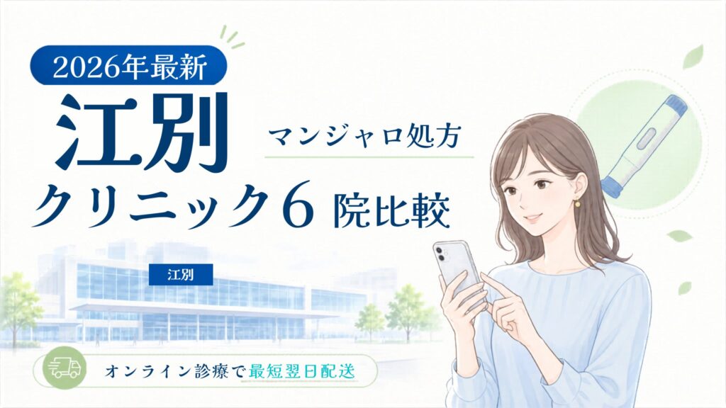 江別 マンジャロ処方クリニック比較