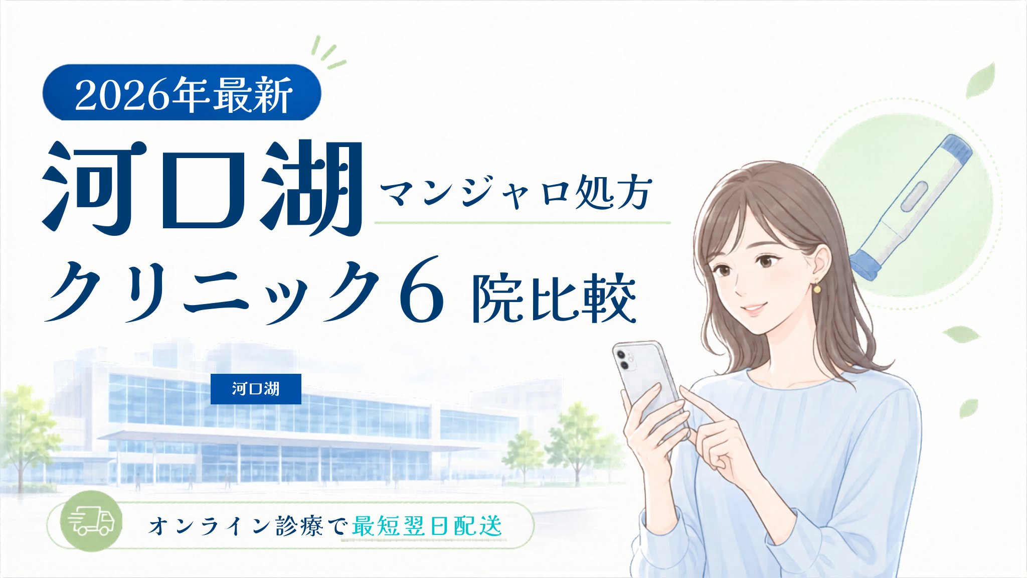 河口湖 マンジャロ処方クリニック比較