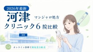 河津 マンジャロ処方クリニック比較