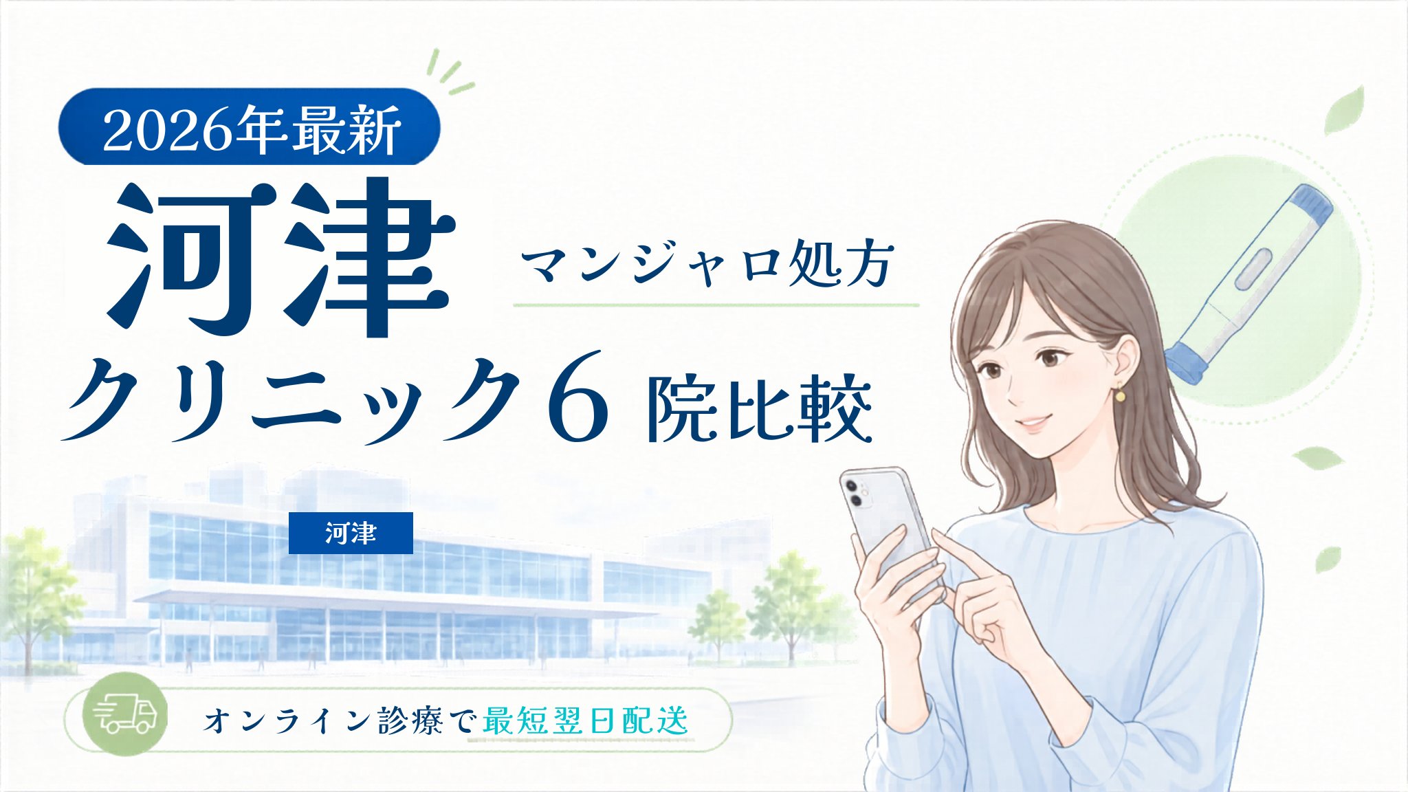 河津 マンジャロ処方クリニック比較