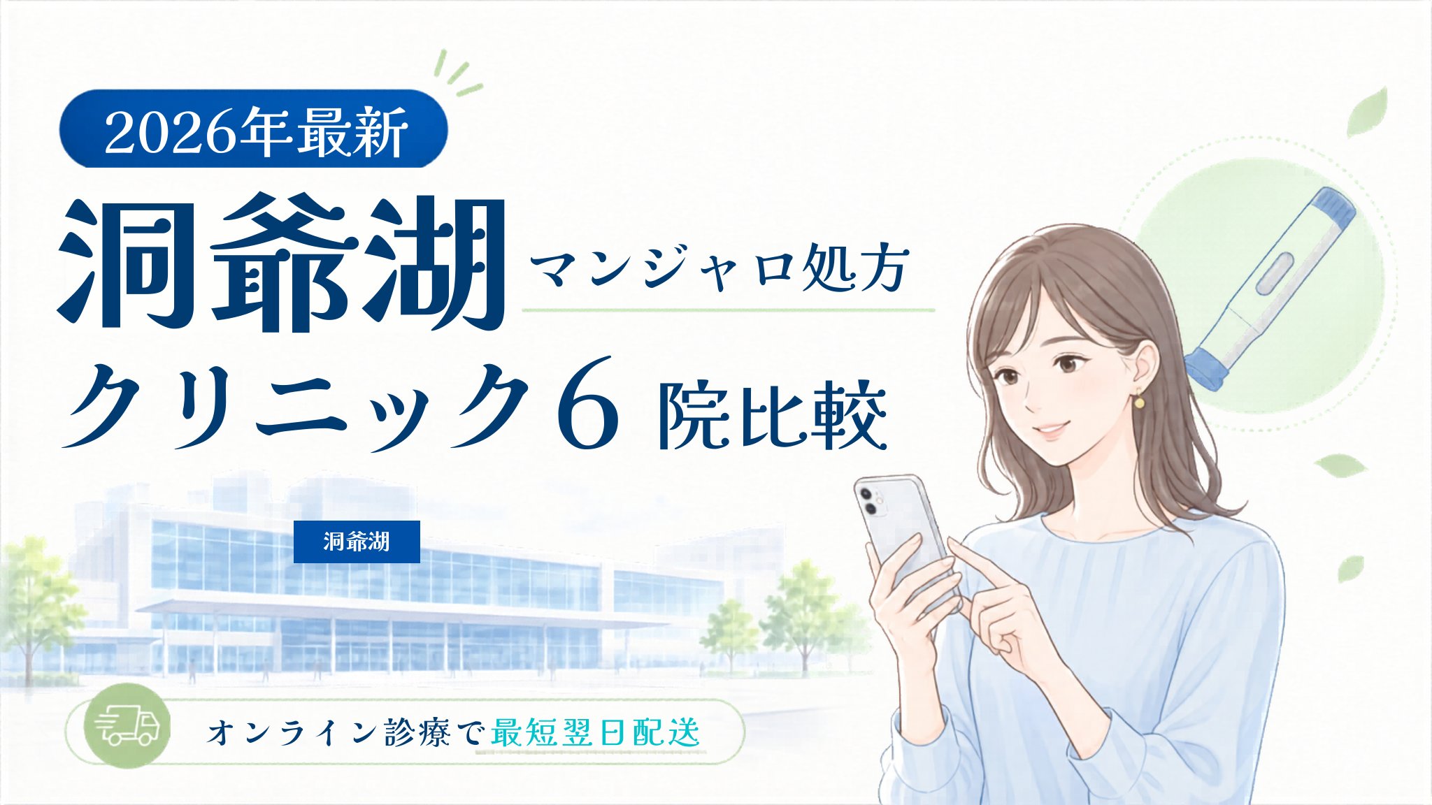 洞爺湖 マンジャロ処方クリニック比較