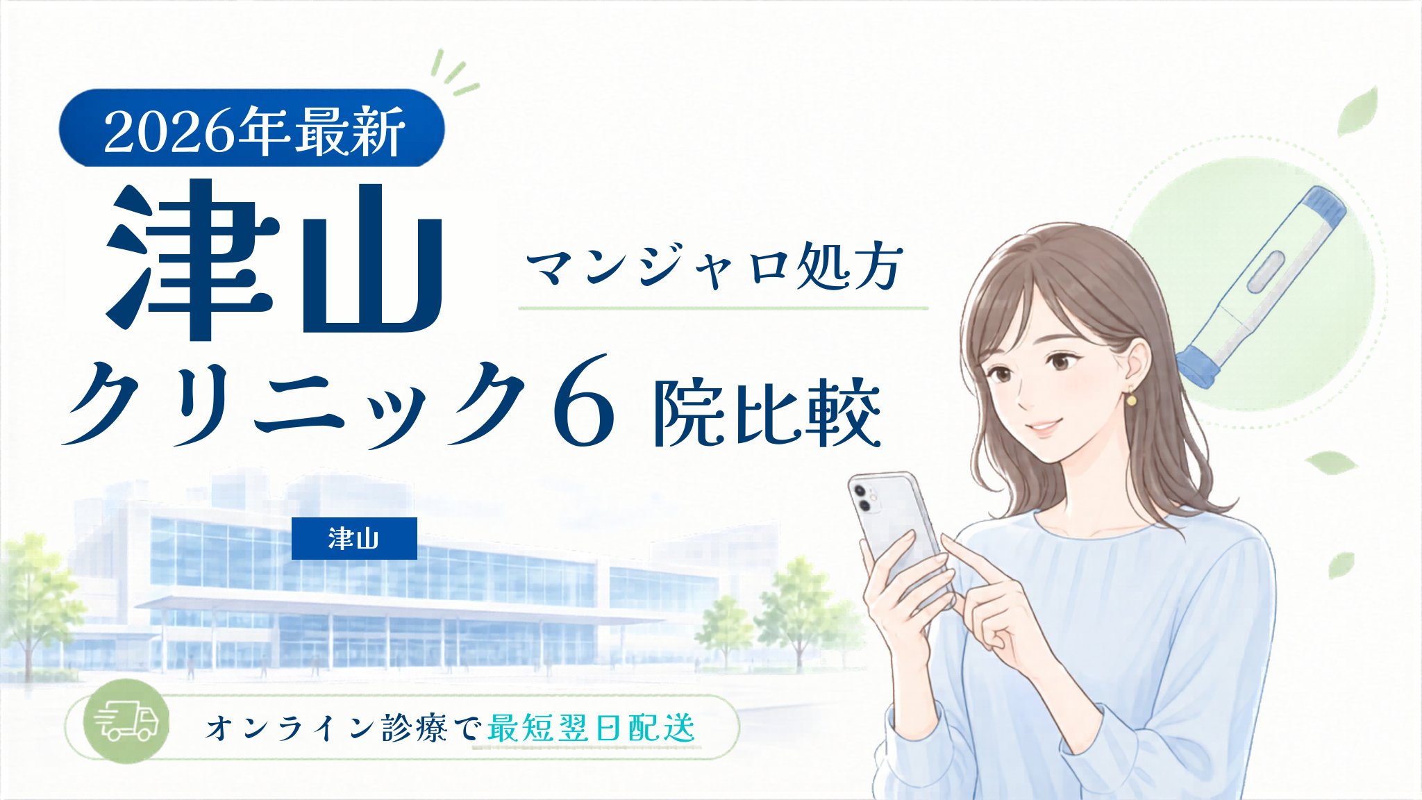 津山 マンジャロ処方クリニック比較