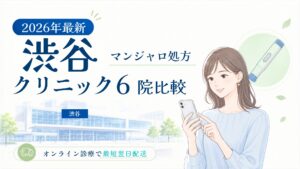渋谷 マンジャロ処方クリニック比較
