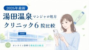 湯田温泉 マンジャロ処方クリニック比較
