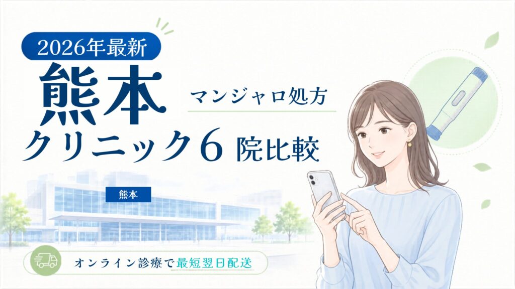 熊本 マンジャロ処方クリニック比較