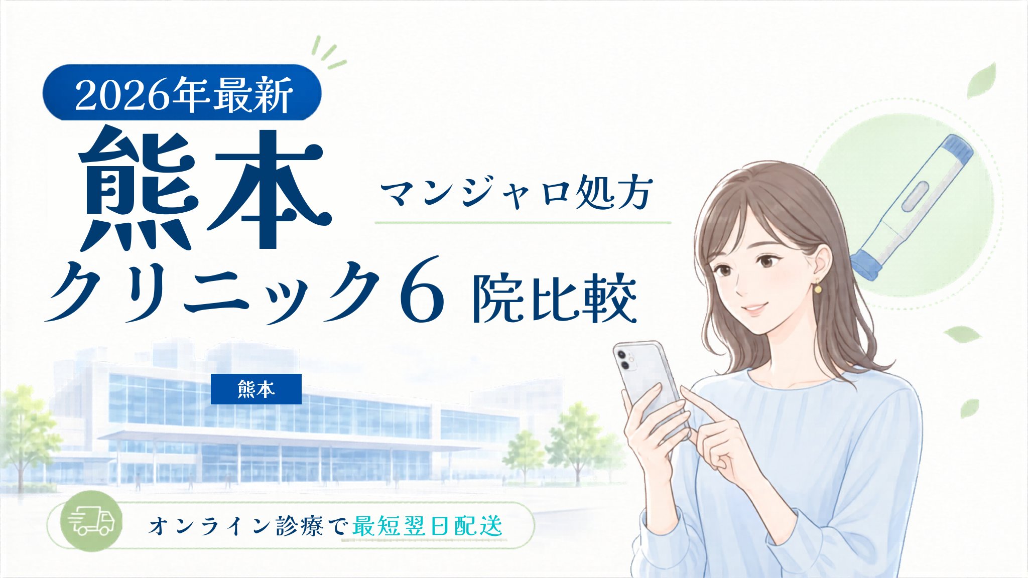 熊本 マンジャロ処方クリニック比較