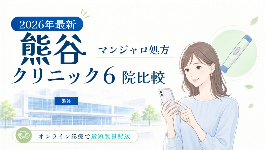 熊谷 マンジャロ処方クリニック比較