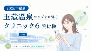 玉造温泉 マンジャロ処方クリニック比較
