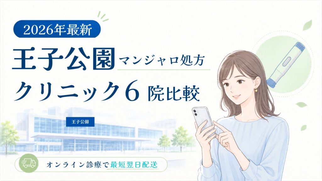 王子公園 マンジャロ処方クリニック比較