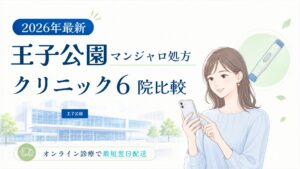 王子公園 マンジャロ処方クリニック比較