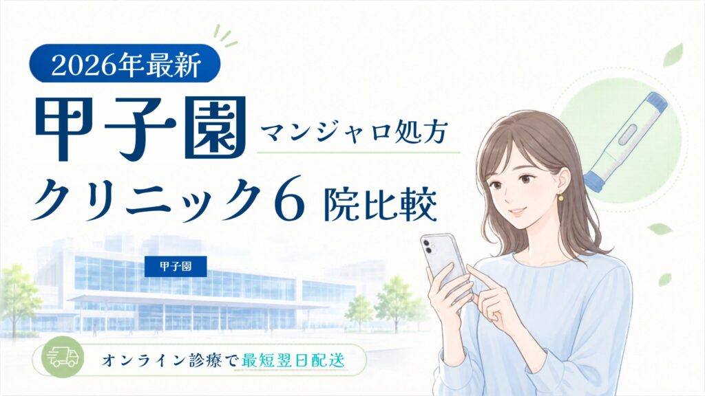 甲子園 マンジャロ処方クリニック比較