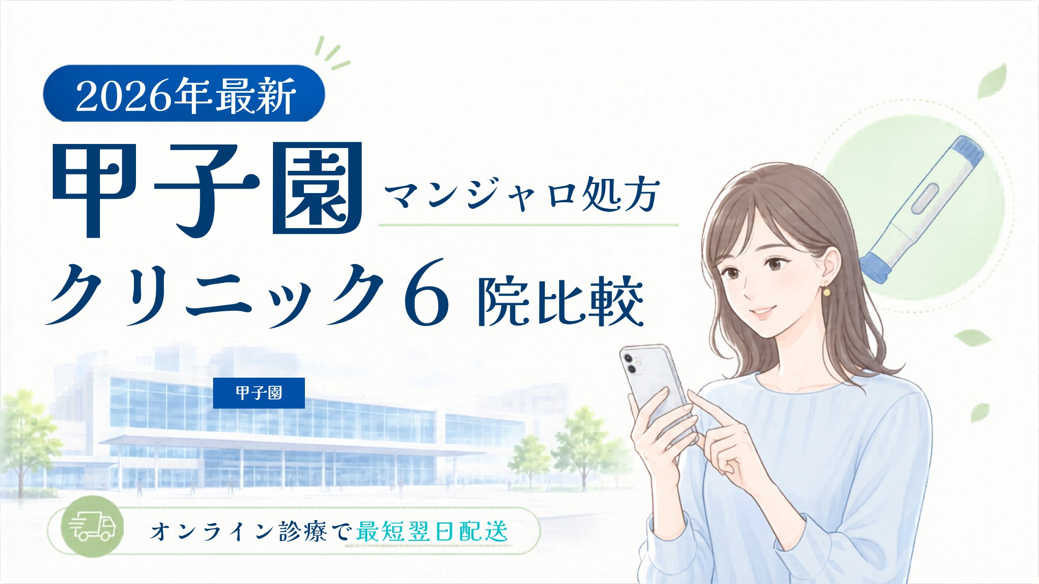 甲子園 マンジャロ処方クリニック比較