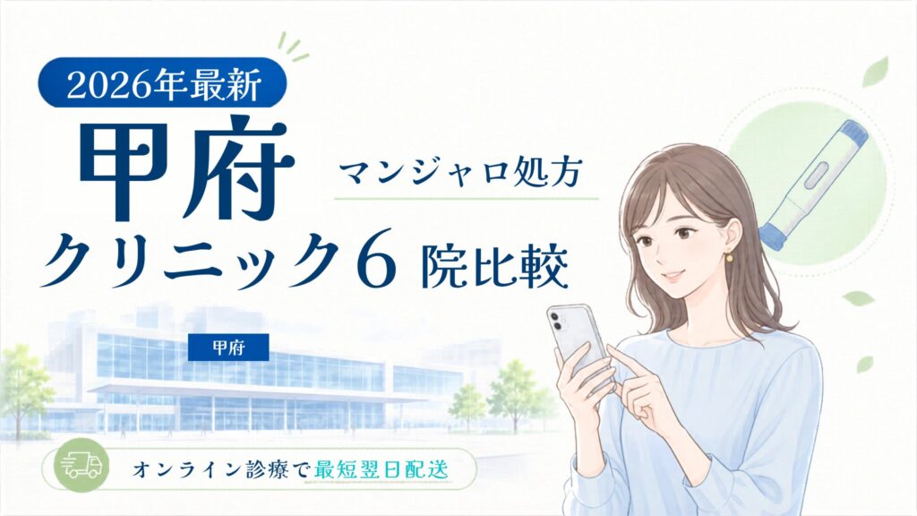甲府 マンジャロ処方クリニック比較