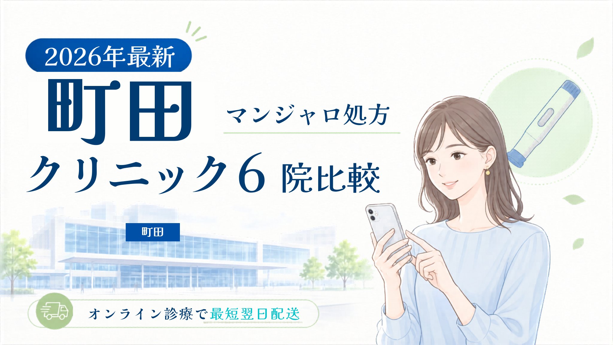 町田 マンジャロ処方クリニック比較
