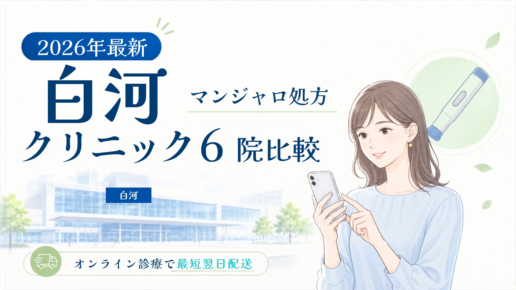 白河 マンジャロ処方クリニック比較