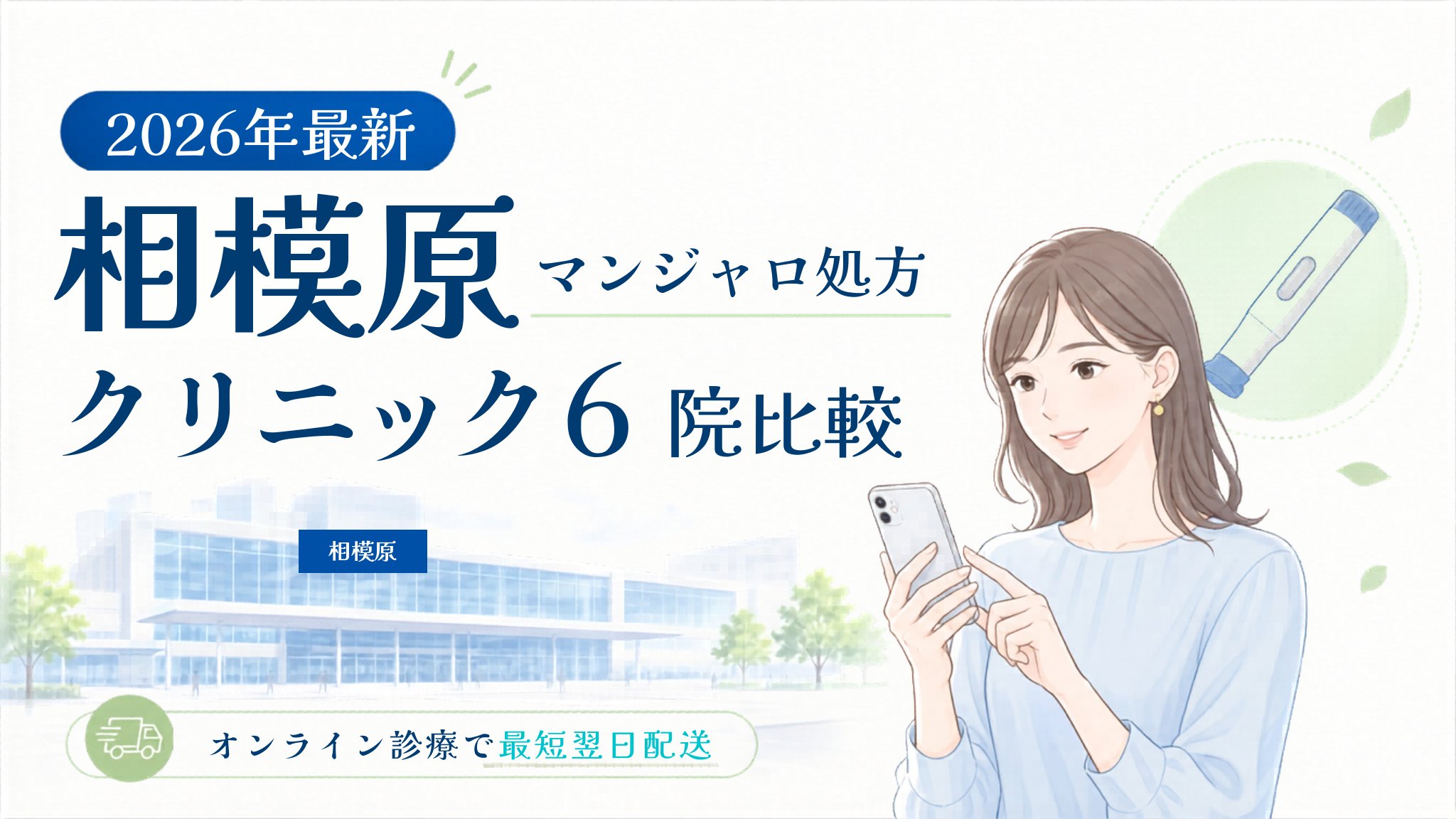 相模原 マンジャロ処方クリニック比較