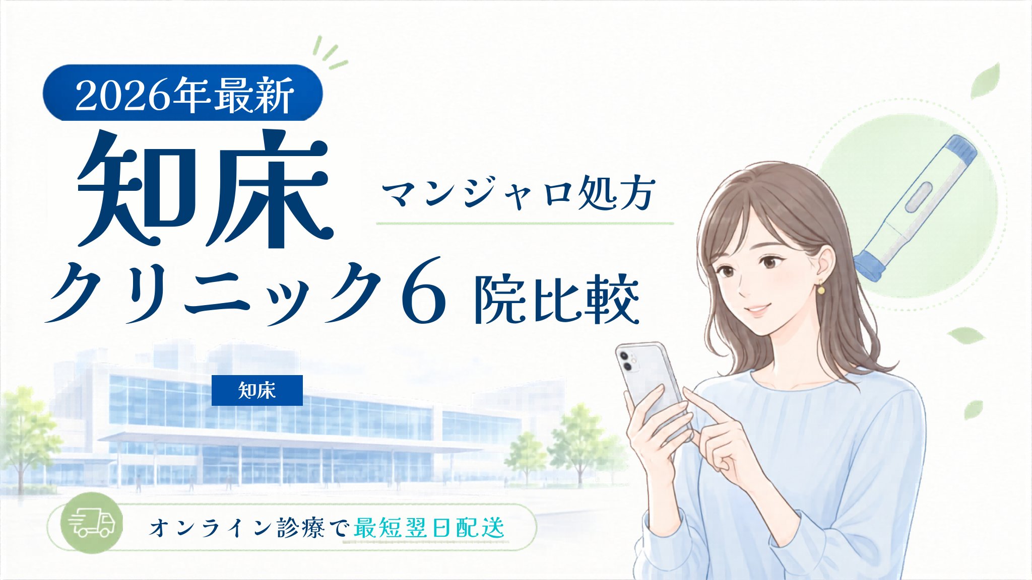 知床 マンジャロ処方クリニック比較