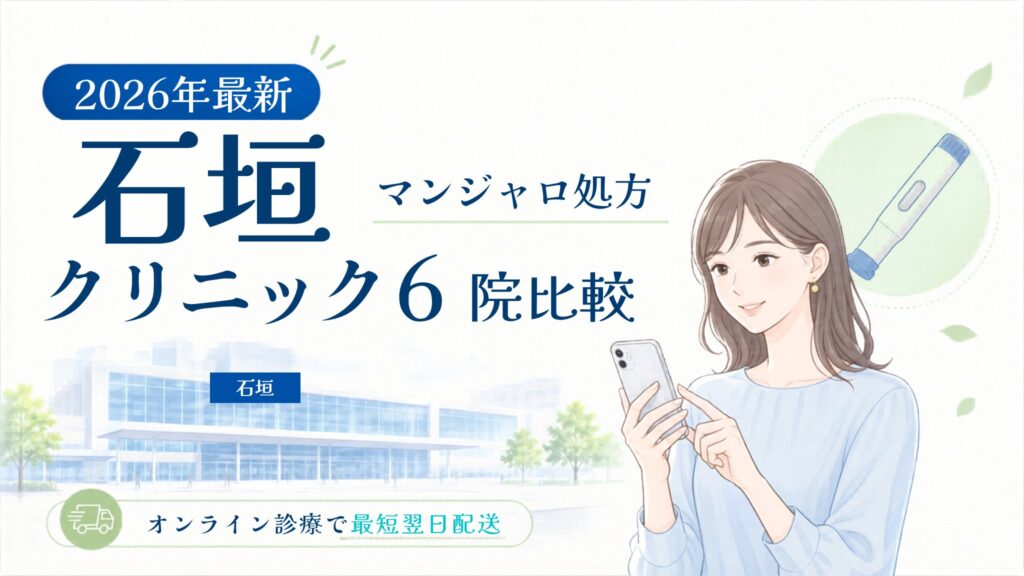 石垣 マンジャロ処方クリニック比較