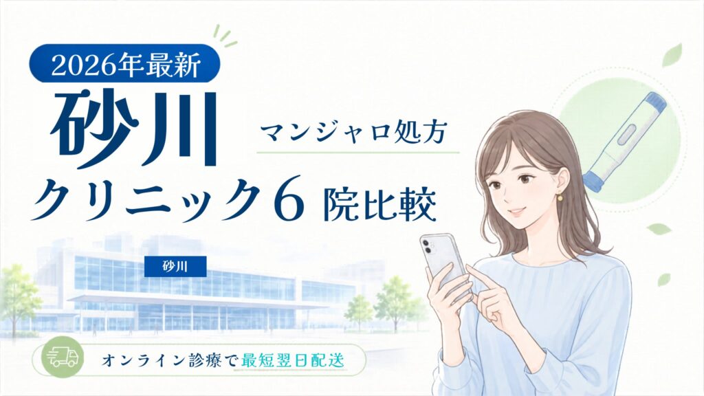砂川 マンジャロ処方クリニック比較