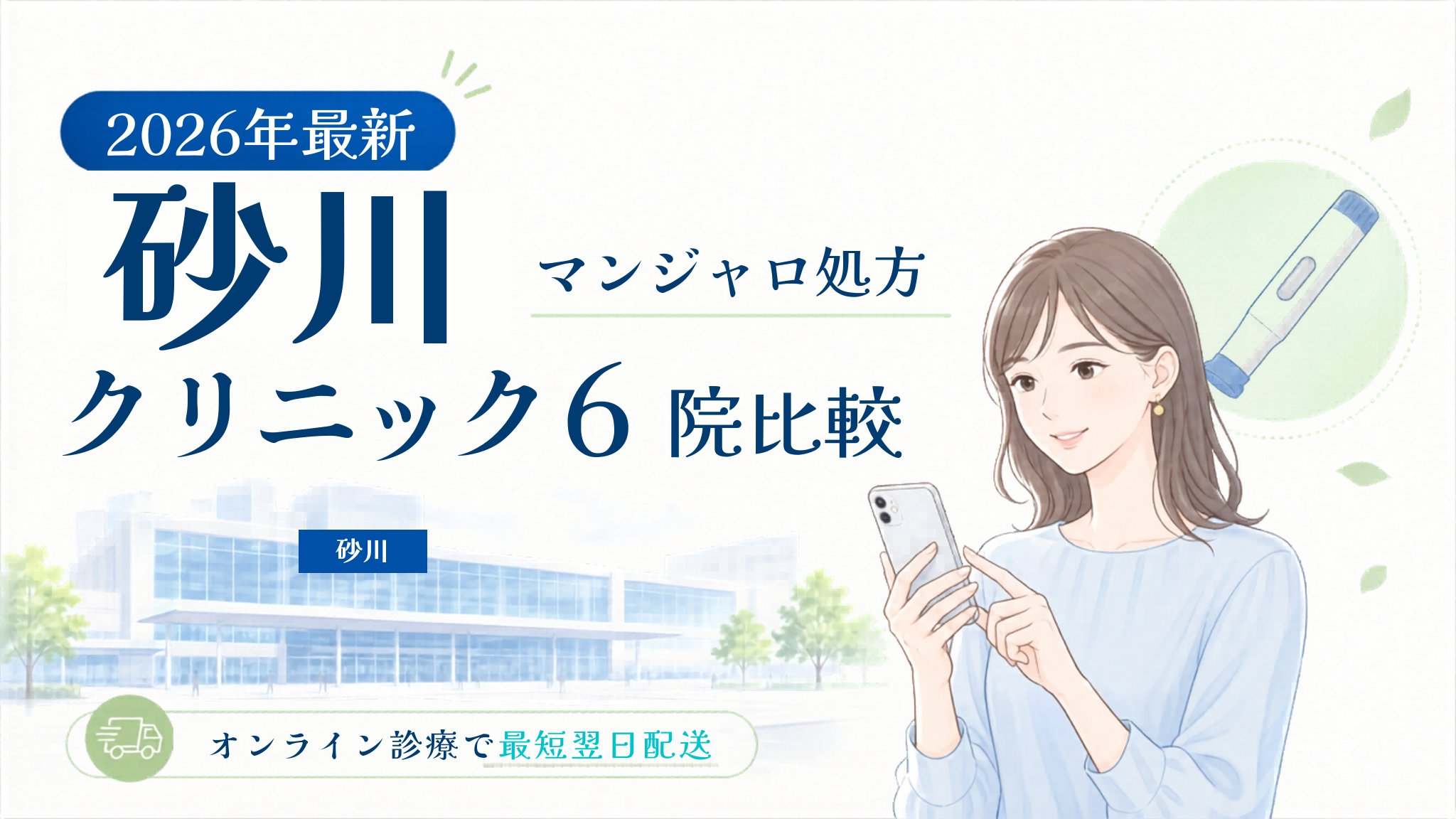 砂川 マンジャロ処方クリニック比較