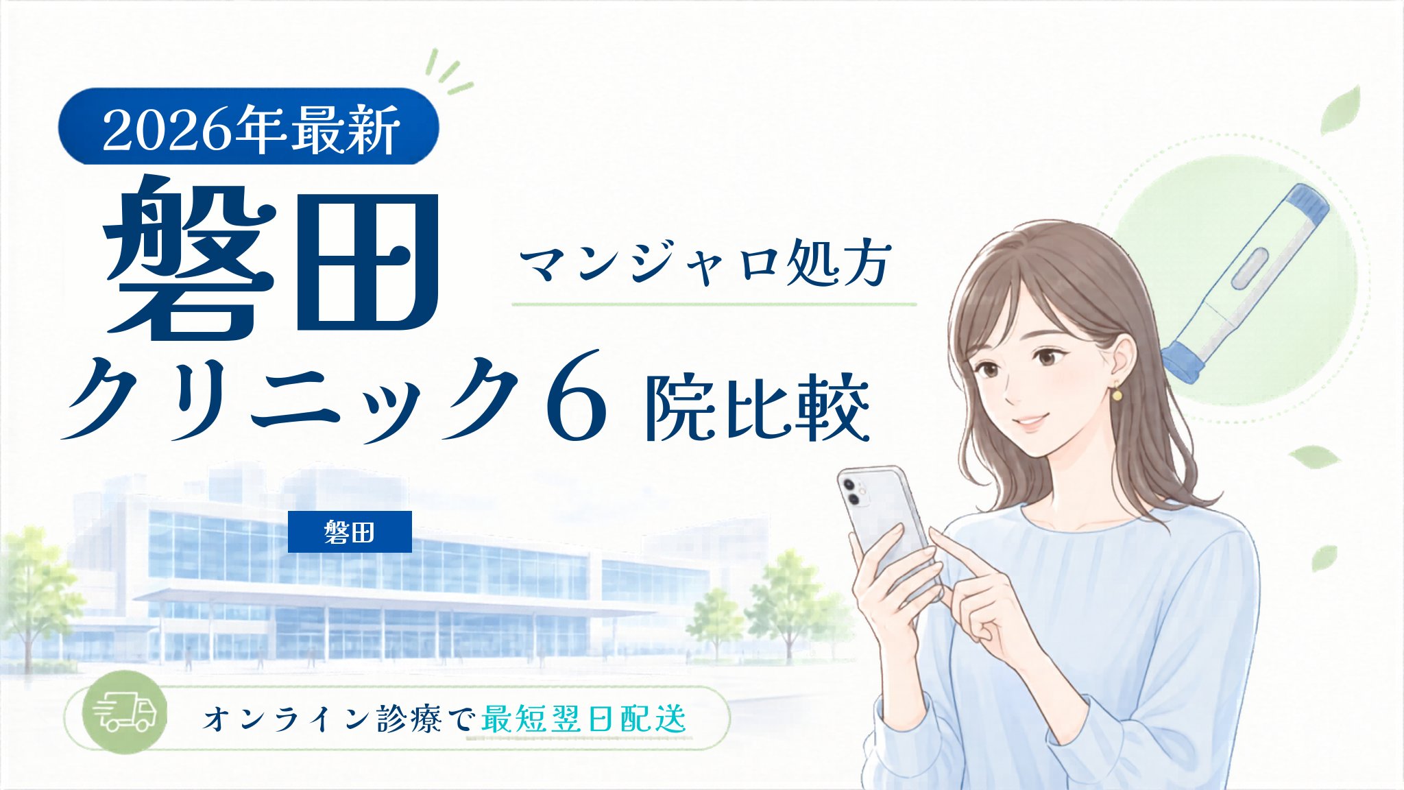 磐田 マンジャロ処方クリニック比較