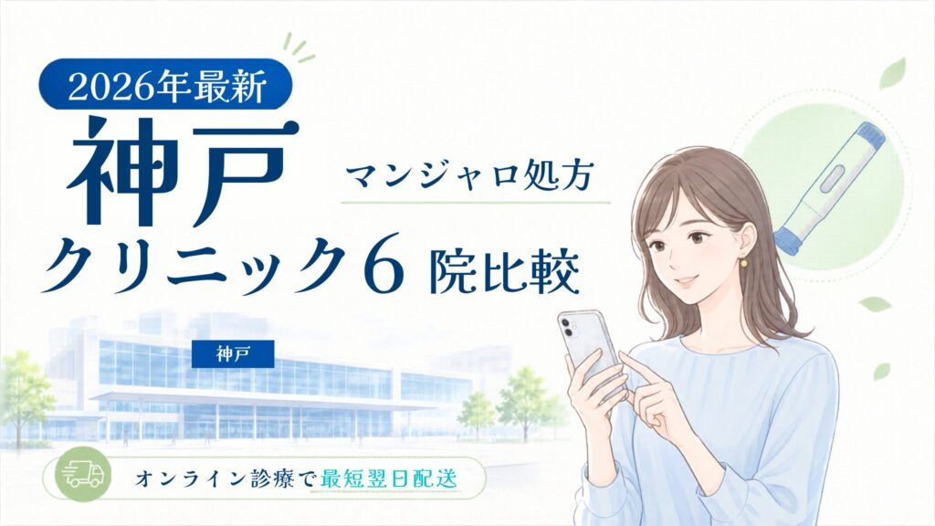 神戸 マンジャロ処方クリニック比較