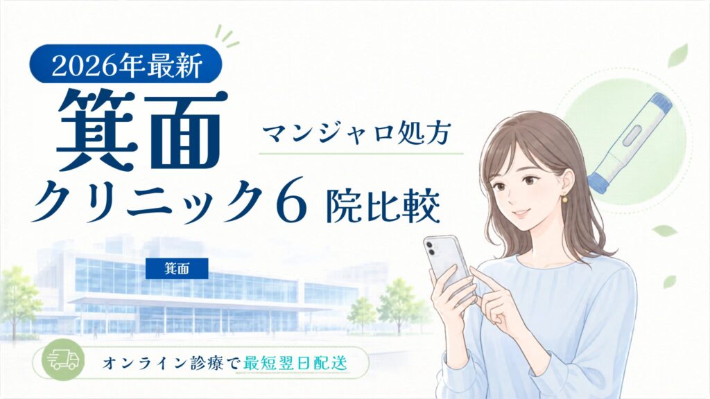 箕面 マンジャロ処方クリニック比較