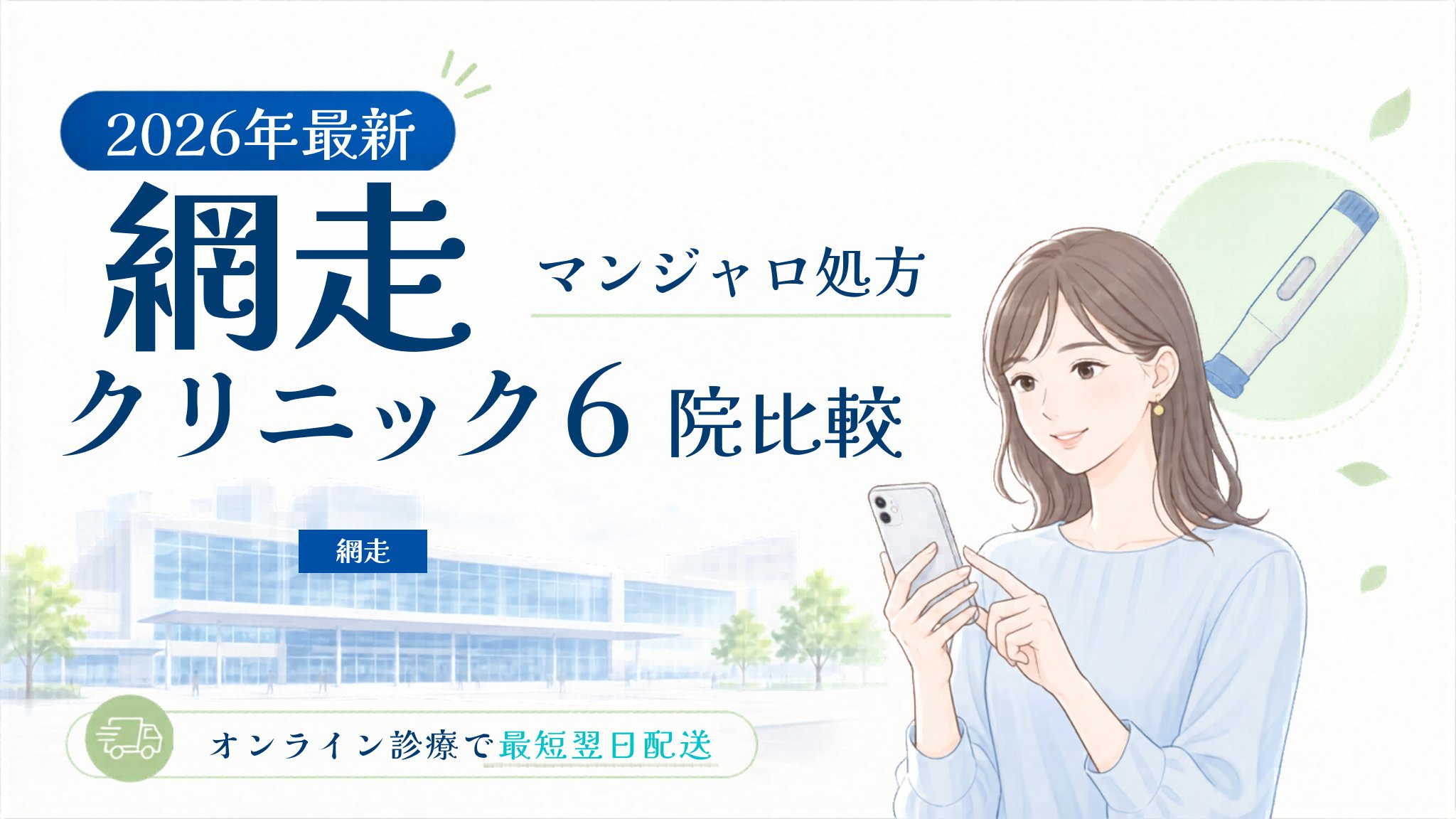 網走 マンジャロ処方クリニック比較