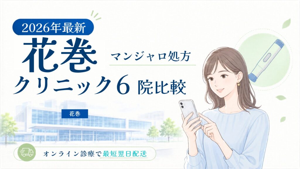 花巻 マンジャロ処方クリニック比較