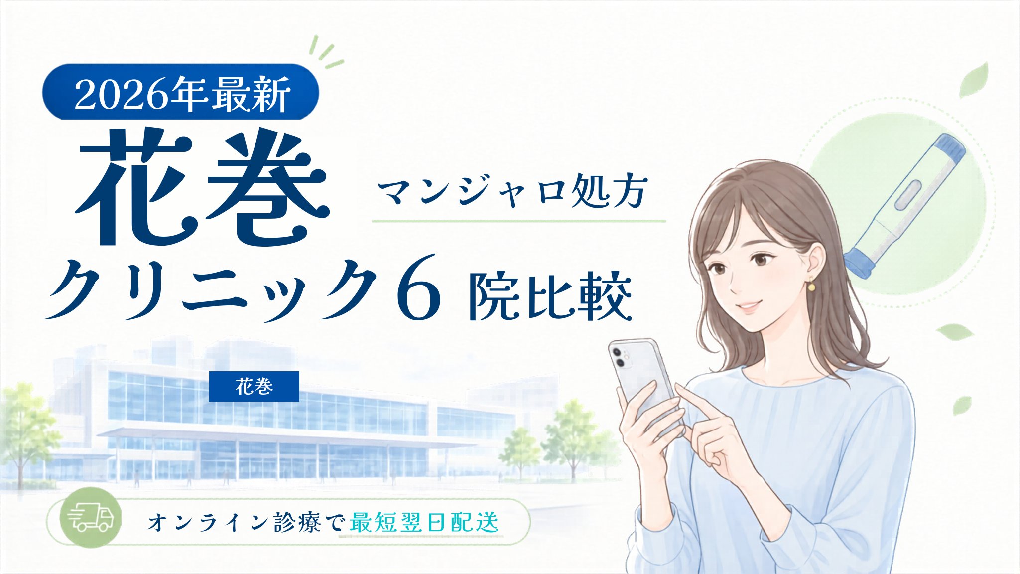 花巻 マンジャロ処方クリニック比較