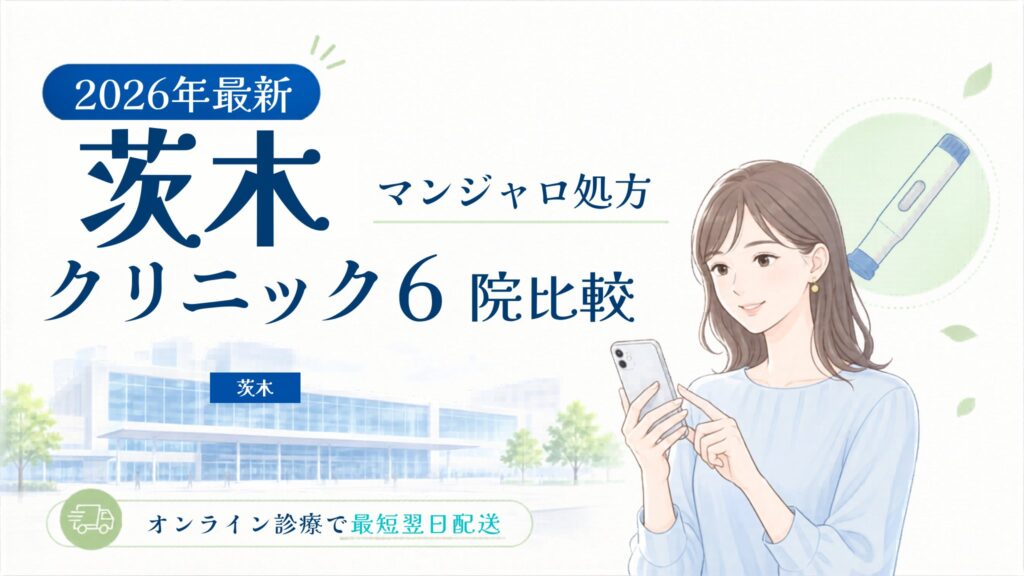 茨木 マンジャロ処方クリニック比較